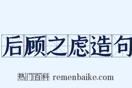 后顾之虑造句是什么意思的图片